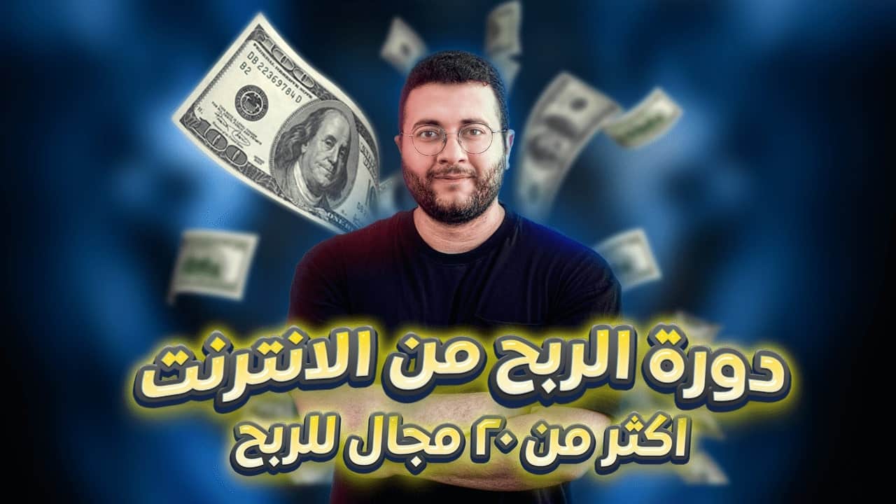 دورة الربح اونلاين لاكثر من 20 مجال
